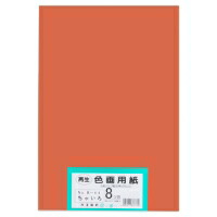 大王製紙再生色画用紙8ツ切100枚ちゃいろ4902011337730(5セット)