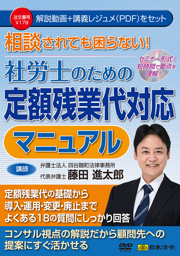 [ゆうパケット可/1個まで] 相談されても困らない！社労士のための定額残業代対応マニュアル Ｖ１７９ 日本法令DVD