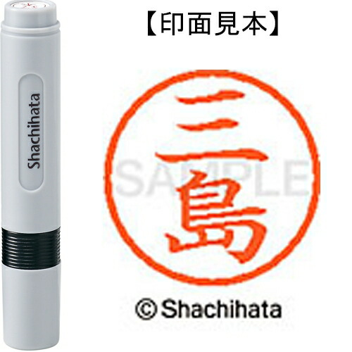 シヤチハタ ネーム6既製 XL-6 1852 三島(10セット)