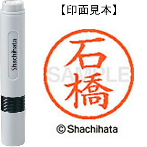 シヤチハタ ネーム6既製 XL-6 0211 石橋(10セット)
