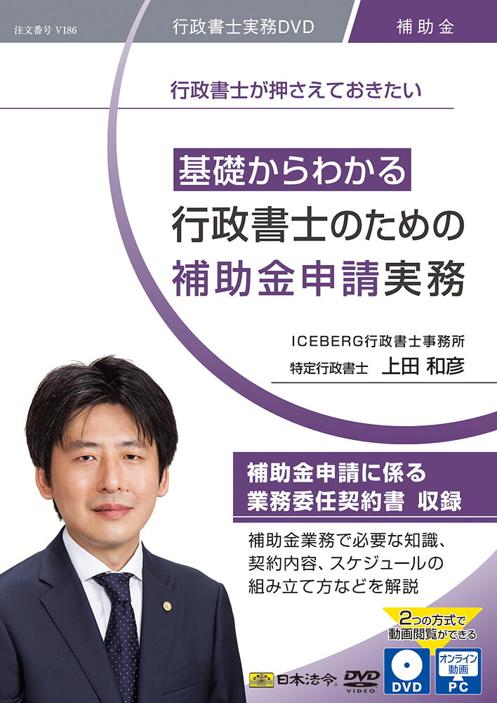基礎からわかる 行政書士のための補助金申請実務 日本法令 DVD Ｖ１８６