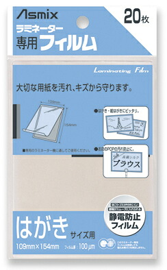 BH-109ﾊｶﾞｷ　Asmix ラミネーター専用フィルム はがきサイズ用 20枚 BH-109 アスカ 4522966171090（200セット）