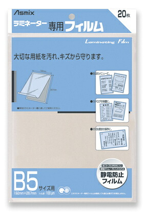 Asmix ラミネーター専用写真フィルム B5大きさ用 20枚 BH-111 アスカ 4522966171113（20仕かける）