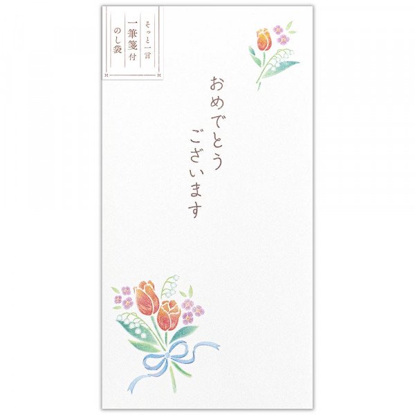 状ぶくろ 心伝うひと筆箋付 胸花 5259104 エヌビー NB（10書き割り）