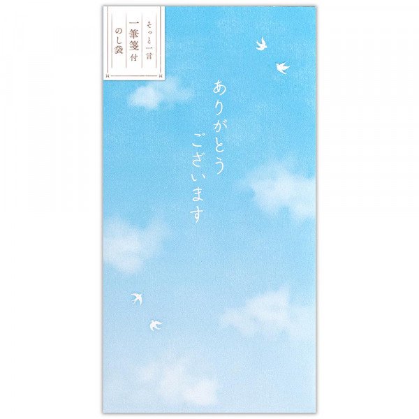 状ぶくろ 心伝うひと筆箋付 空 5259106 エヌビー NB（10書き割り）