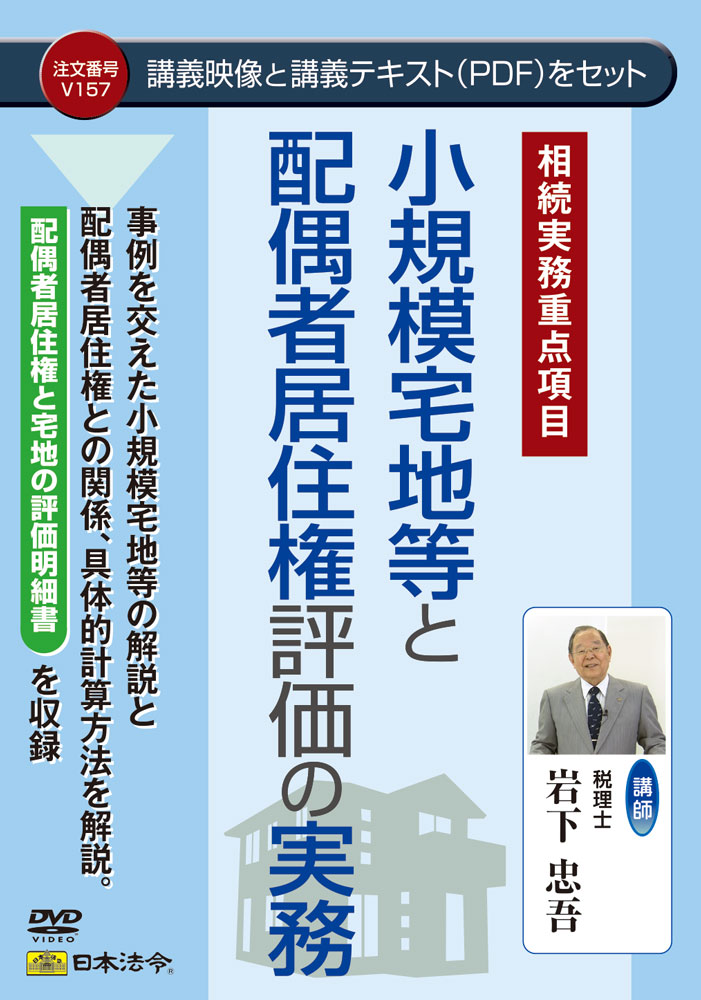 [ゆうパケット可]  日本法令 小ちゃい地域社会等と配偶者住まい権じろじろ見るの実務 Ｖ１５７