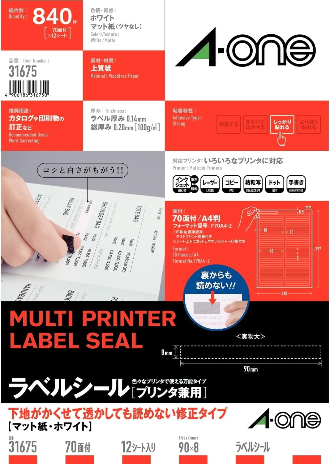 エーワン ラベルシール プリンタ兼用 透かしても読めない修正 70面 12枚 31675（10セット） 7,385円