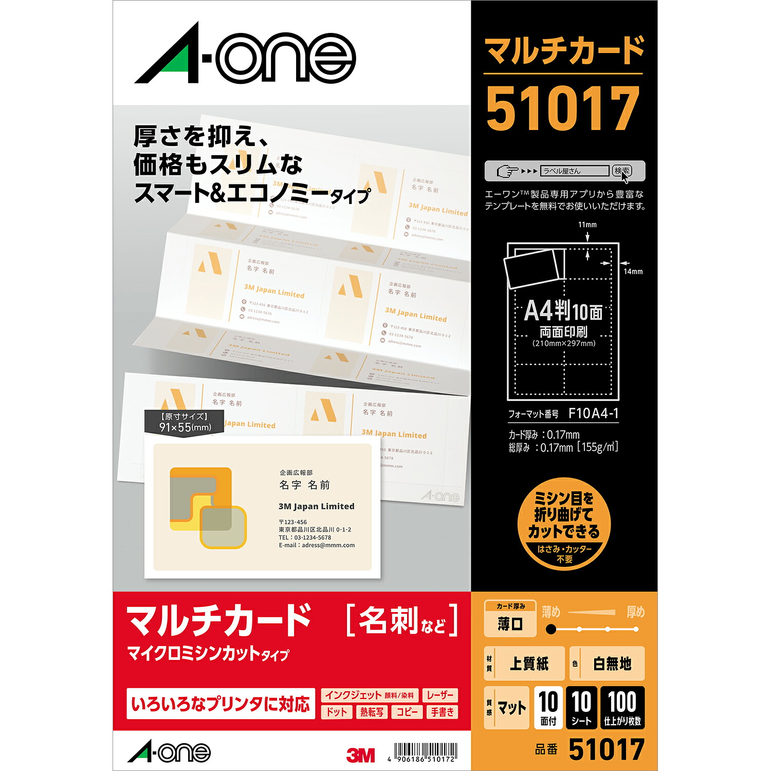 エーワン マルチカード 名刺 スマート＆エコノミー 100枚分 51017（60セット）