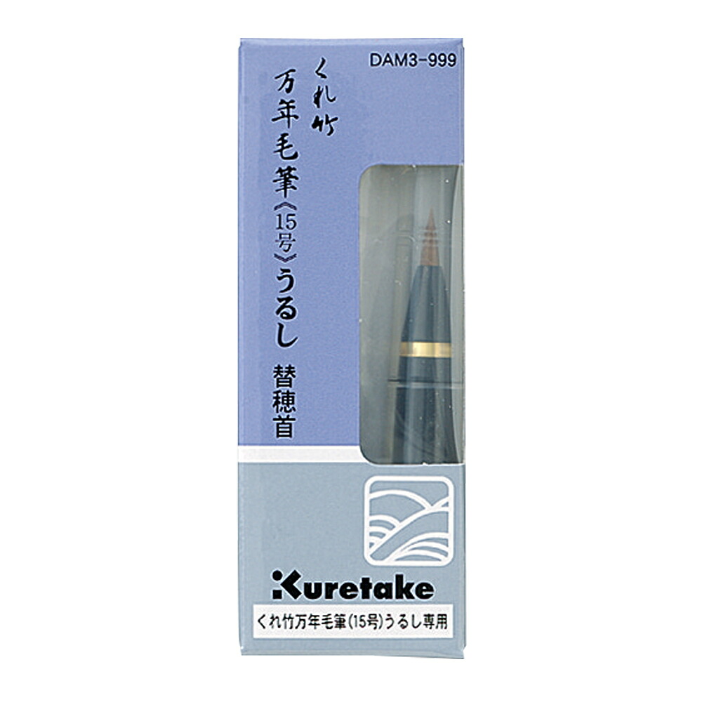 DAM3-999 呉竹 万年毛筆 漆調 替穂首 DAM3-999 呉竹 4901427013269（60セット）