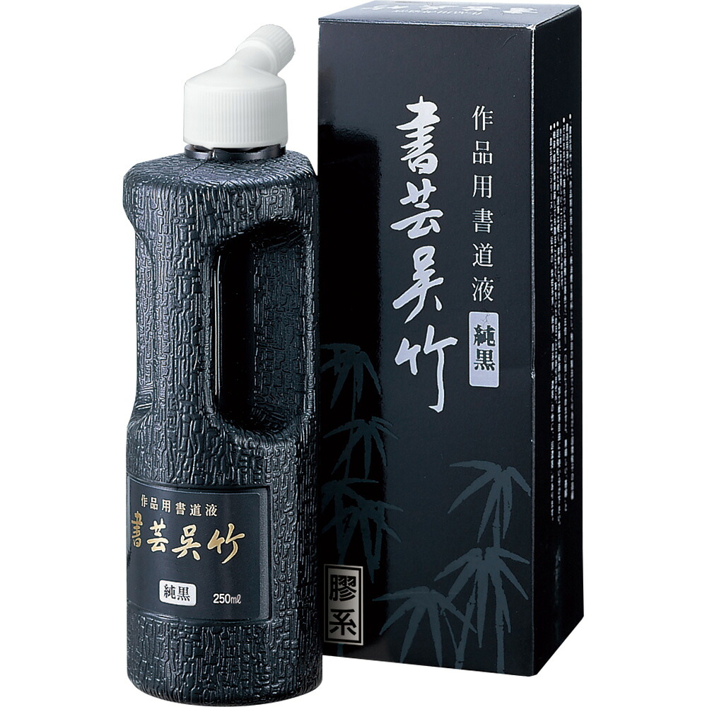 BB2-25 書芸呉竹 純黒 250ml 呉竹 4901427220209（30セット）