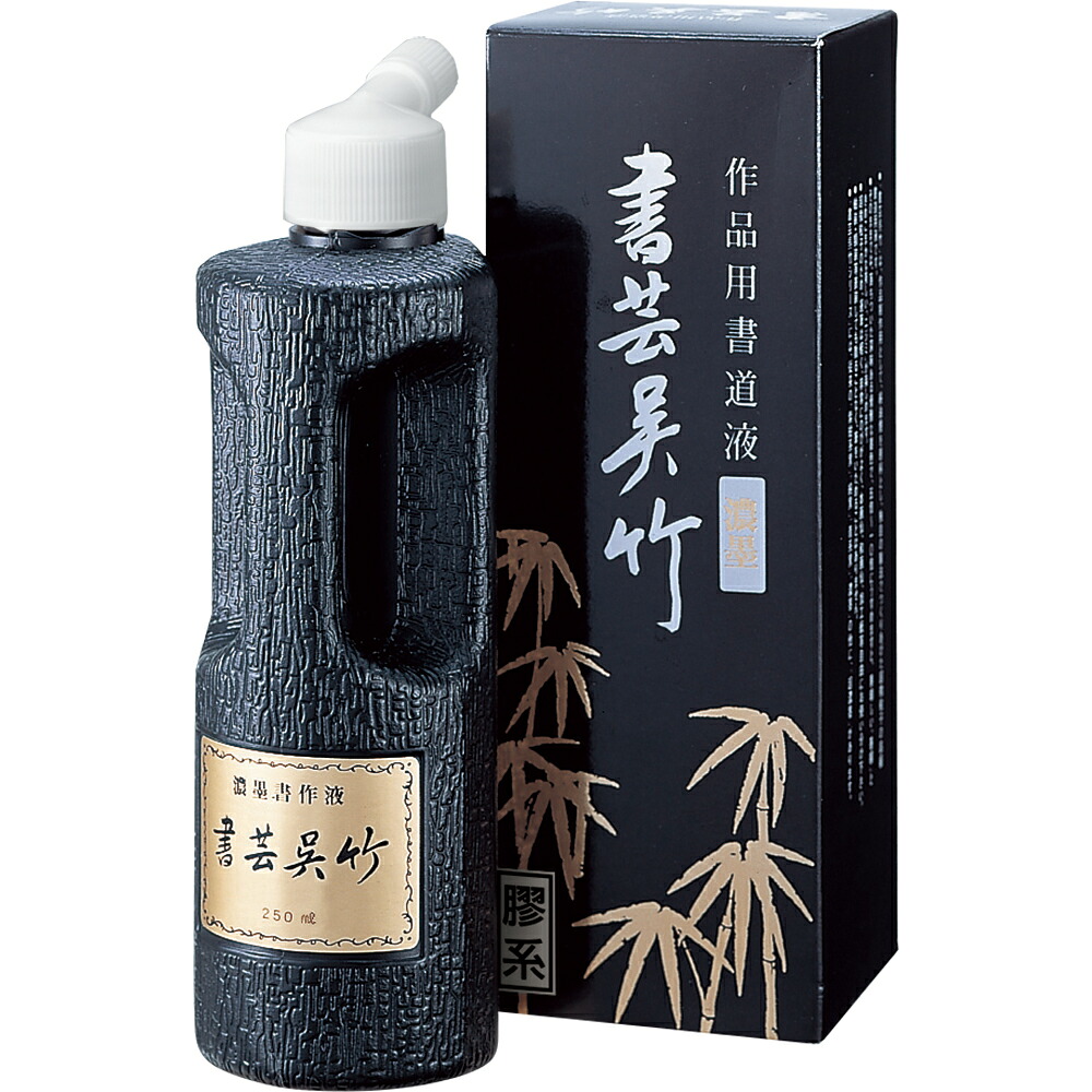 BB4-25 濃墨 書芸呉竹 250ml 呉竹 4901427220315（80セット）