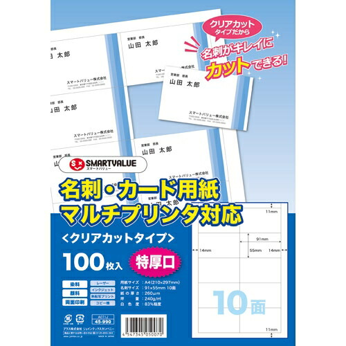 スマートバリュー 名刺用紙クリアカット特厚口500枚A071J-5 4547345050087|オフィスジャパン