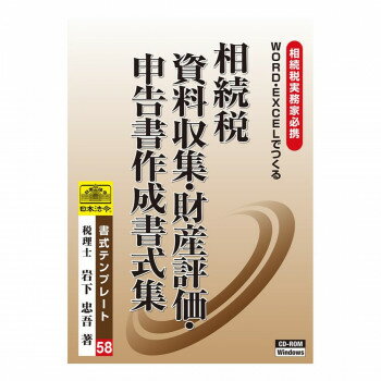 日本法令 相続税　資料収集・財産評価・相続税申告書作成書式集 書式テンプレート　５８ 4976075123288