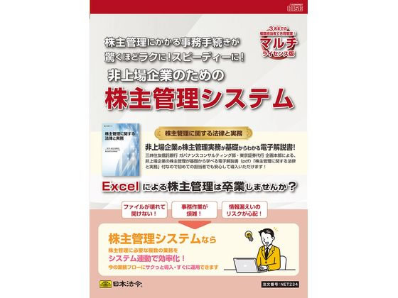日本法令 マルチ使用許可版 非上場会社組織の悧巧の株主管理すること取り合わせ サイバー空間 ２３４ 4976075910864