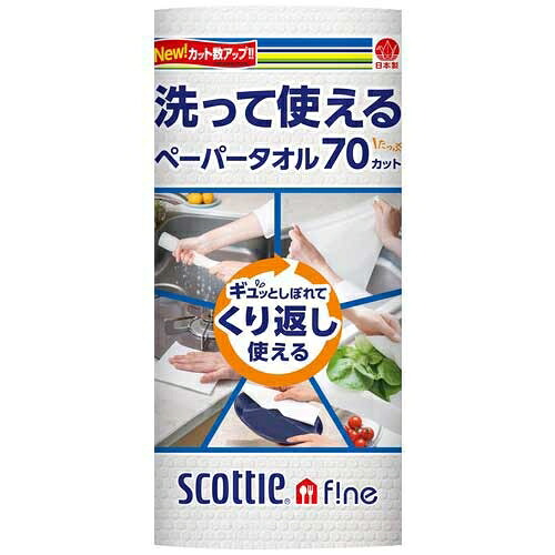 日本製紙クレシア スコッティ 洗って使えるペーパータオル24R 2147345330237｜オフィスジャパン