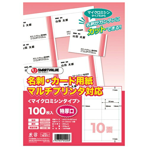 スマートバリュー 名刺カードマイクロ特厚100枚5冊 A080J-5 4547345052210|オフィスジャパン