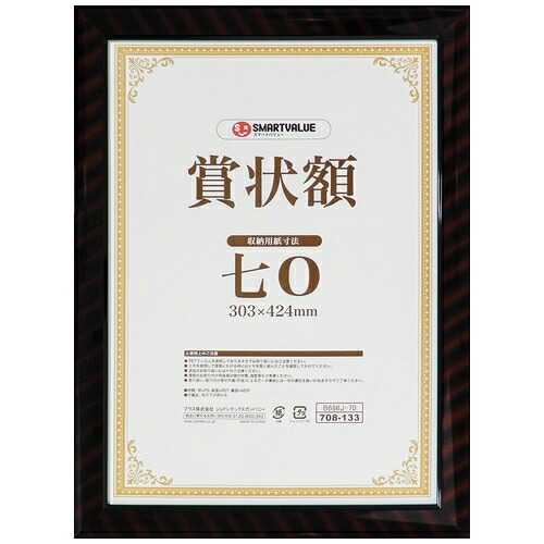 スマートバリュー 賞状額(金ラック)七0(A3小)10枚B686J-70-10 4547345051763