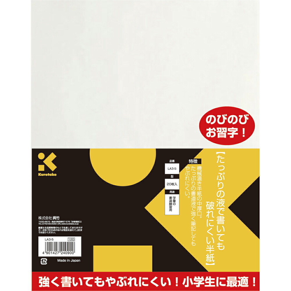 楽天市場】LA3-5 呉竹 破れにくい半紙 20枚 LA3-5 呉竹 4901427240900