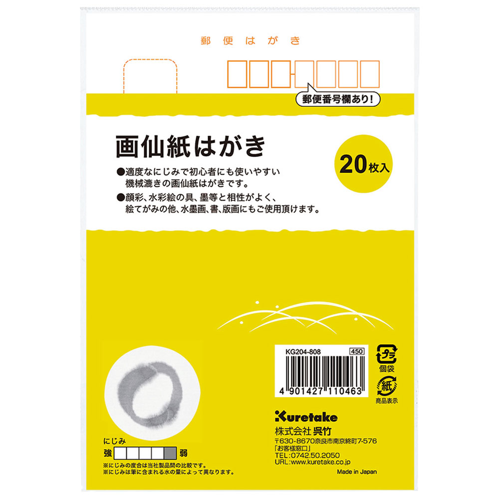 KG204-808 呉竹 画仙紙私製絵はがき(20枚入) 呉竹 4901427110463（50仕かける） 私製はがき・絵はがき-文房具・事務用品
