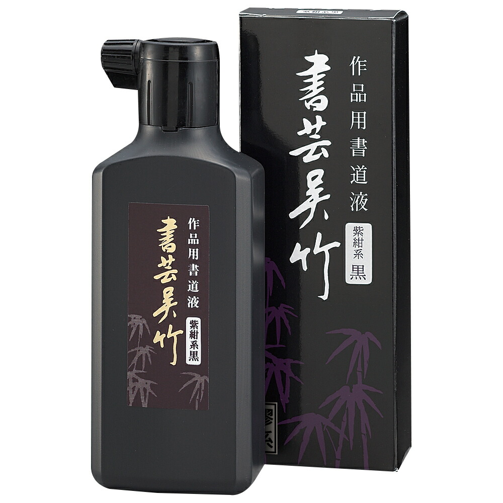 BB1-18 呉竹 書芸呉竹 紫紺(180ml) 呉竹 4901427220100(20セット)