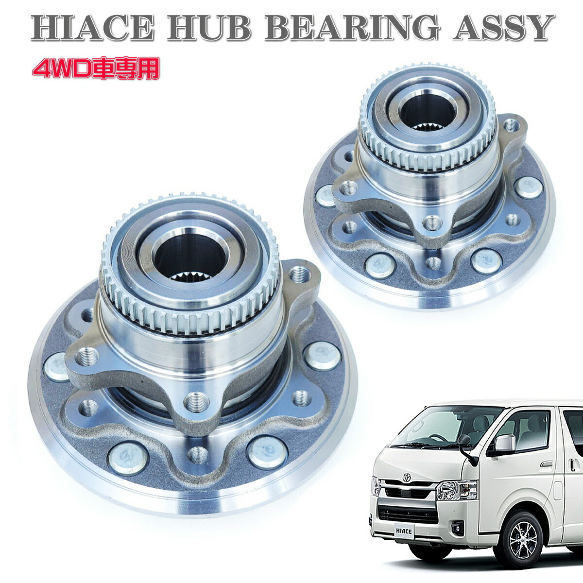 楽天市場】【ハイエース 200系 2WD】フロントハブASSY ハブベアリング