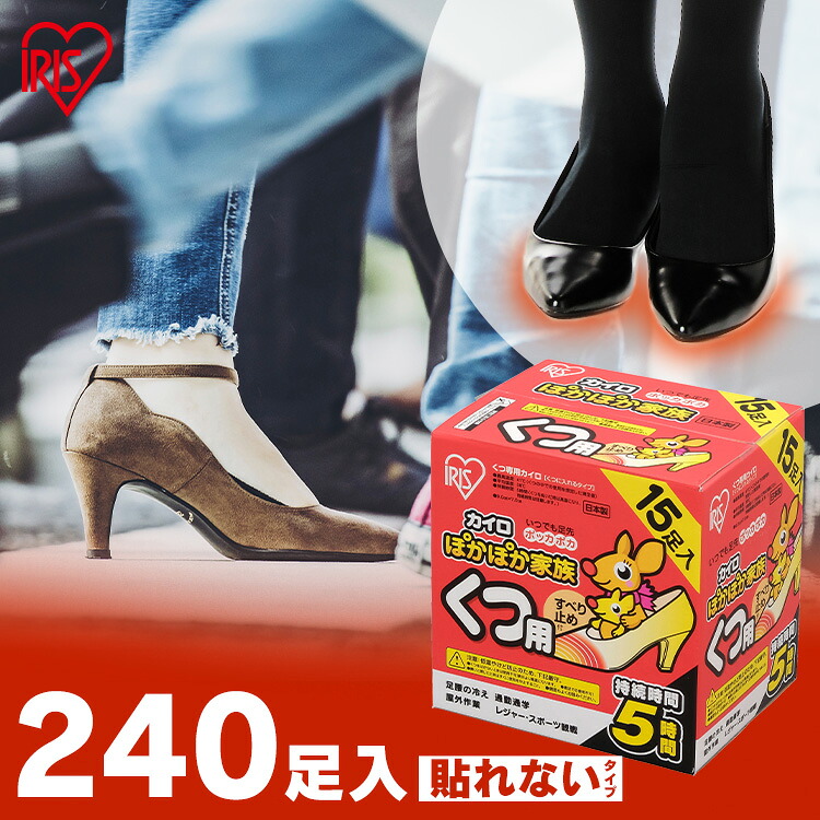 カイロ 貼らない 貼らないカイロ 靴用カイロ 240足 (15足入×16個) すべり打ちきり付 足 足先 温める 使い捨てカイロ まとめ買い 貼れない 足用 露天御勤め 余暇 冬 防寒 寒さ打つ手 アイリスオーヤマ ぽかぽか身寄り PKN-15K #