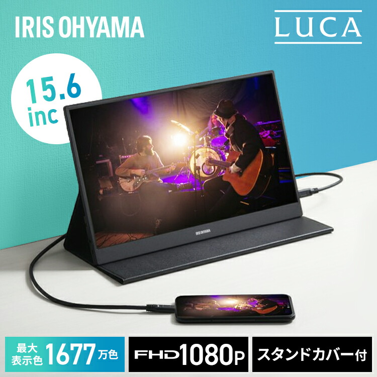 LUCA ポータブルモニター DP-DF163S-B アイリスオーヤマ Amazon.co.jp: アイリスオーヤマ モニター 15.6インチ 薄型