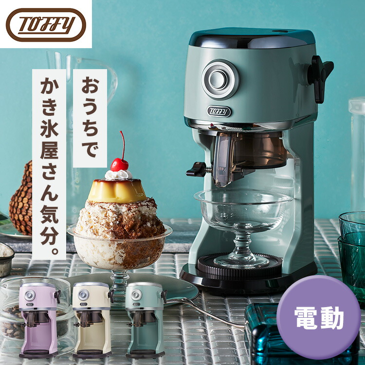 かき氷器 電動 Toffy コンパクト電動ふわふわかき氷器 K-IS14かき氷器 電動 Toffy ふわふわ おしゃれ ふわふわかき氷 電動 コンパクト 電動かき氷器 パーティー デザイン家電 レトロ バラ氷 かき氷機 ラドンナ画像
