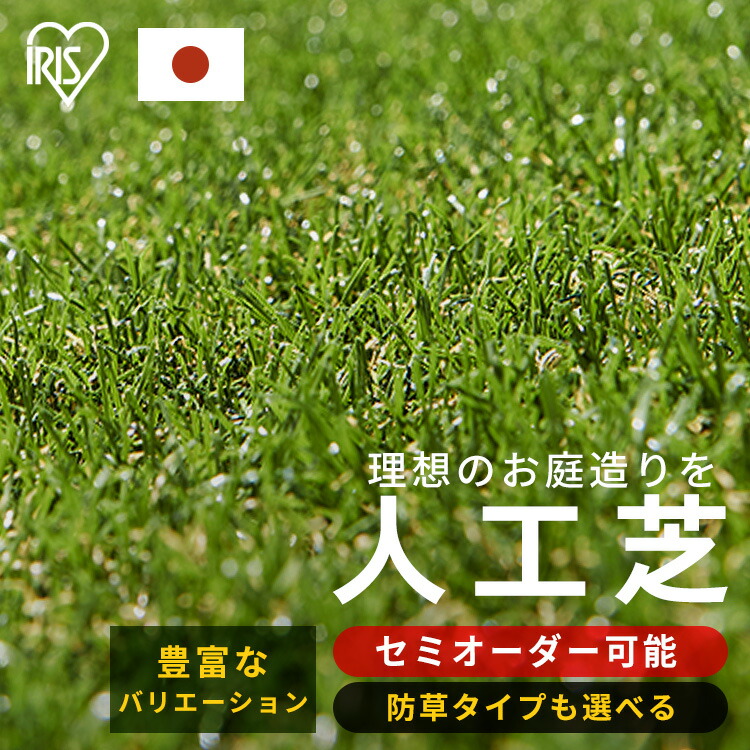 人工芝 アイリスオーヤマ 防草腰掛け一体型 30粍 渦状文 1m×1m～4m×7m 芝丈3珊 写実的 防草 芝地 雑草押しとどめる 人工芝地 人工芝引っ敷き 芝地引っ敷き U字釘【84類概念から選べる大きさ購入注文】【TD】【代引不可】 [2606SX]