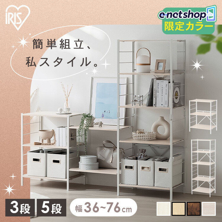【enet限定モデル登場】スチールラック 幅36 幅56 幅60 幅76 奥行34.5 奥行40 3段 5段 ラック 棚 組立簡単 可動式棚板 連結可能 おしゃれ 収納棚 収納ラック オープンラック キッチンラック オープンシェルフ アイリスオーヤマ KRSR KRSR3 KRSR5 *｜オフィス家具堂