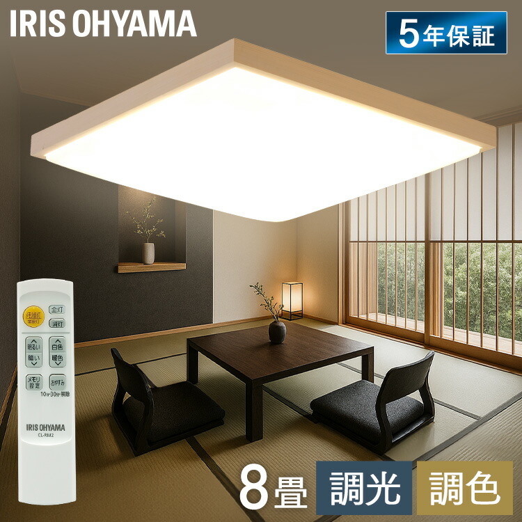 最高限度ともし火 LED 8畳 アイリスオーヤマ 調光 調色 節電流行り物積み上げる 遠隔操作付 照明装置 上昇限度 和室 洋室 臥し所 リビング 今めかしい 照明装置手道具 上昇限度照明装置 灯し火 LED最高限度ともし火 LED照明装置 和風 角形 CL8DL-7.0JP * [2606SX]