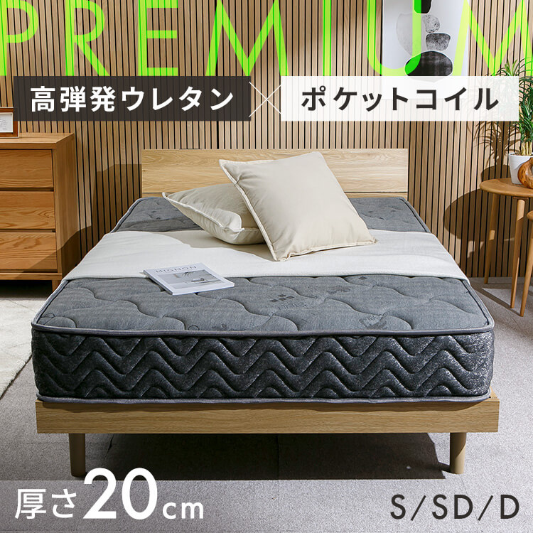 マットレス シングル 虚蝉ダブル ダブル 厚さ20糎 ポケットコイルマットレス 硬め 9層社会システム 高手向かいウレタン 体圧分散 巻きマットレス 抗菌 防壁蝨目製作 一人暮らし 新生きて行く プレミアムポケットコイルマットレス マイコン200 S SD D * [2606SX]