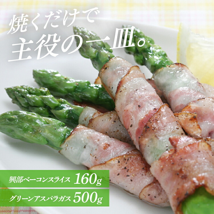 北海道産グリーンアスパラガス500g、興部ベーコンスライス80g×2(北海道産豚肉使用) アスパラガス 北海道 産地直送 小分け 旬 朝採れ 野菜 ギフト ベーコン 豚肉 【TD】 【代引不可】