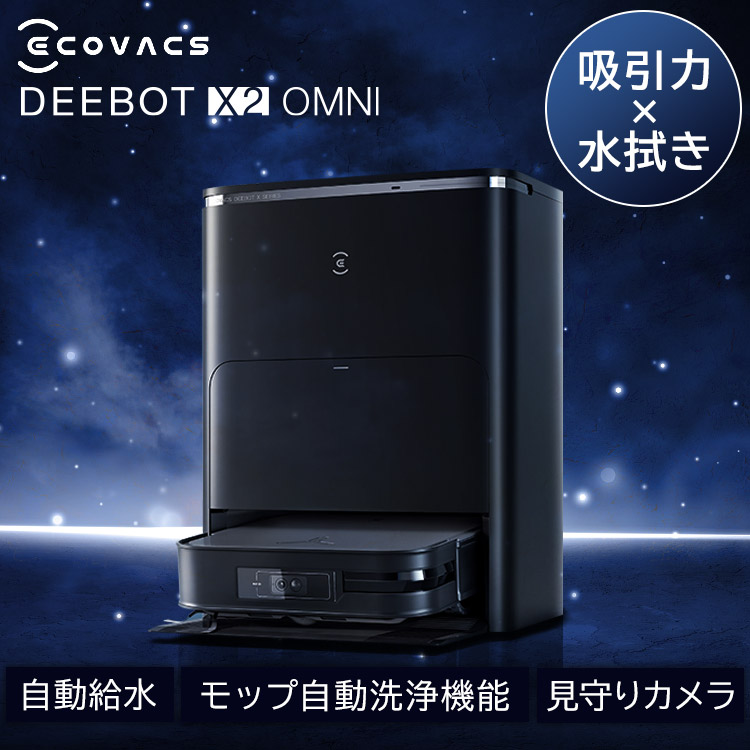 [激アツ商品★]ロボット掃除機 お掃除ロボット 水拭き エコバックス ECOVACS ロボット掃除機 DEEBOT X2 OMNI ブラック&times;シルバー ホワイト DEX86ロボット掃除機 自動ゴミ収集 モップ自動洗浄 温水洗浄 音声操作 掃除機 ロボットクリーナー[2607SX]｜オフィス家具堂