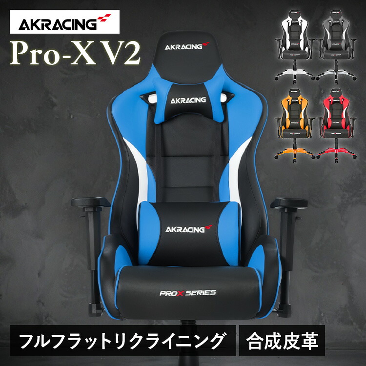 AKRacing Pro-X V2 AKR-PRO-X/V2ゲーミングチェア オフィスチェア AKR-PRO-X/V2 ヘッドレスト ランバーサポート 在宅 リモート エルゴノミクス オフィス AKRacing グレー ホワイト オレンジ レッド ブルー 【B】｜オフィス家具堂 38,987円