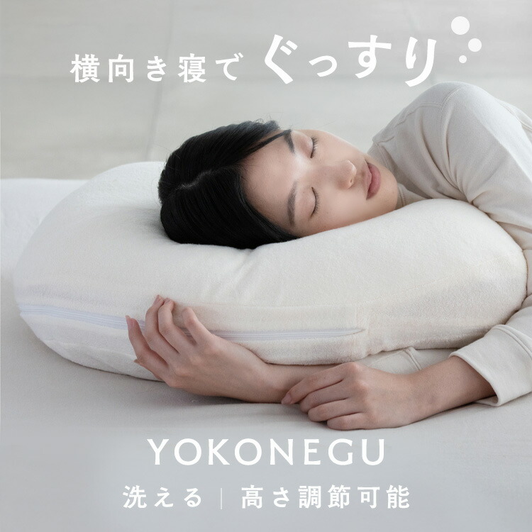 YOKONEGU DICF070010 枕 横寝 肩こり YOKONEGU ストレートネック 横向き いびき 洗える まくら プレゼント 富士ベッド工業（株） 【B】