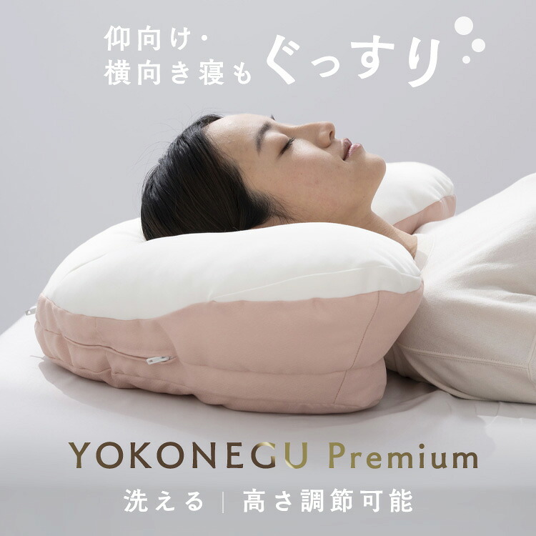 YOKONEGU割り増し金 DICF070051枕 横寝 肩こり YOKONEGU 引っ切りないのど頚 横向き いびき 洗える まくら 仰向け寝 富士寝台産業（株） 【B】