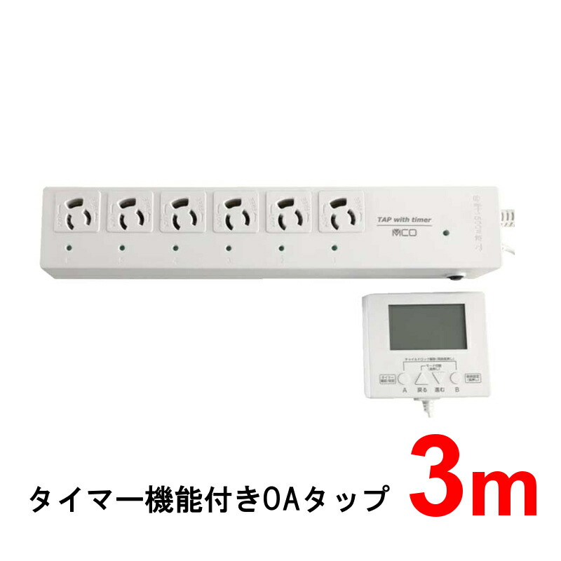 タップ 電源タップ Oaタップ タイマー 6個口 3 6口 延長コード コンセント 電源 テーブルタップ スイッチ機能 スイッチ 延長コード コンセント 節電 タップ 業務用 事務所 オフィス ホワイト テレワーク 在宅ワーク リモートワーク 送料無料 Ic Rt 6n Cdm Co Mz
