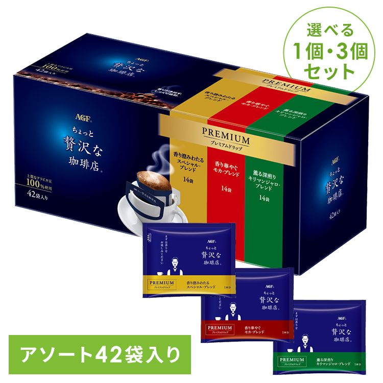 【1個・3個セット】 ドリップコーヒー ちょっと贅沢な珈琲店 プレミアムドリップ 3種飲み比べ アソート 14袋&times;3個 モカ スペシャル キリマンジャロ アラビカ豆100％使用 コーヒー ドリップ レギュラーコーヒー 味の素 AGF *｜オフィス家具堂