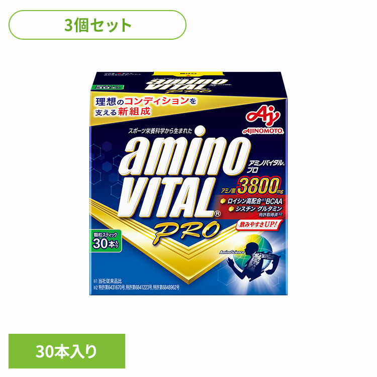 食品 健康 サプリメント アミノ酸 【3個】「アミノバイタル(R)プロ」30本入箱 アミノバイタル スポーツ 運動 疲労回復 アスリート サプリメント 味の素
