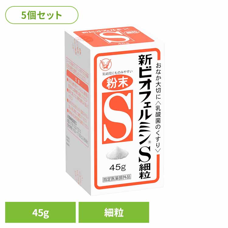 【5個】新ビオフェルミンS 細粒45g ビオフェルミン 整腸薬 乳酸菌 大正製薬 錠剤 整腸 指定医薬部外品 整腸効果 大正製薬