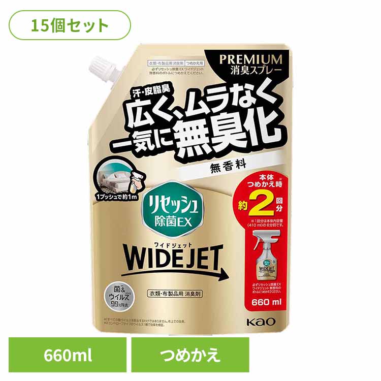 【15個セット】リセッシュ除菌EX ワイドジェット 無香料 つめかえ用 660ml 花王 リセッシュ 消臭剤 詰替え用 WIDEJET 消しゅう剤 におい取り 洗えない服 煙臭 たばこ タバコ まとめ買い Kao