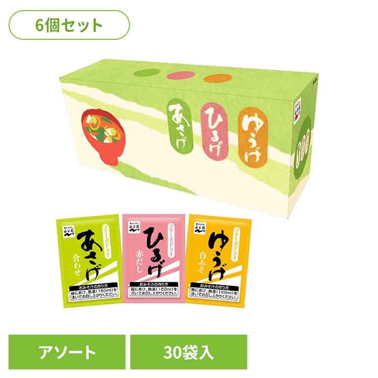 【6個】あさげ･ひるげ･ゆうげ おみそ汁アソート30食 永谷園 あさげ 粉末みそ汁 フリーズドライ アソート ひるげ ゆうげ 箱入り ローリングストック 手軽
