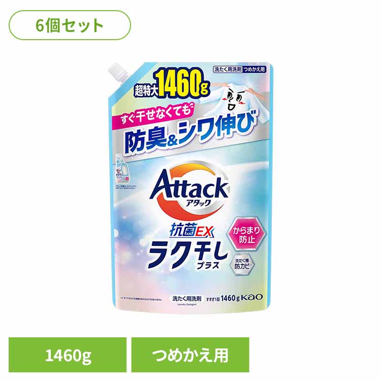 6個】アタック抗菌EX ラク干し つめかえ用 1460g 洗剤 アタック 液体洗剤 詰め替え 洗濯 抗菌EX ラク干し 大容量 花王 強力洗浄 Kao