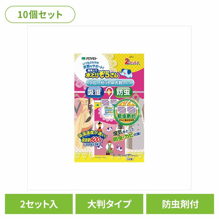 【10個セット】水とりぞうさん　防虫剤付　クローゼット用（大判タイプ）　２セット入り 72339水とりぞうさん 除湿剤 シートタイプ 衣類保存用 オカモト クローゼット用 防虫剤付き 防カビ 湿気とり 防虫｜オフィス家具堂