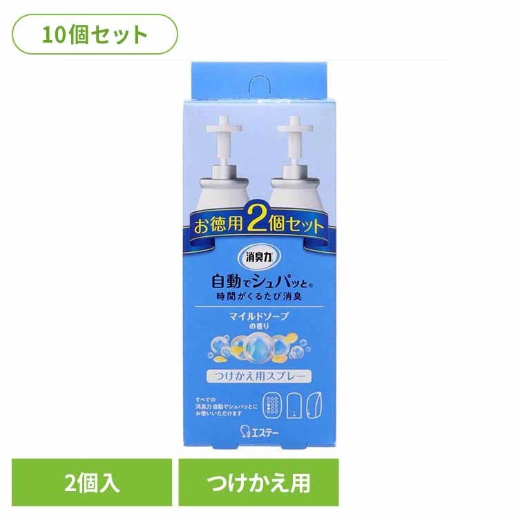 【10個セット】消臭力　自動でシュパッと　つけかえ　２個セット　マイルドソープの香り 50291 消臭力自動でシュパッと 芳香消臭 部屋用 エステー 自動でシュパッと マイルドソープの香り 付け替え用 玄関用 電池式 まとめ買い