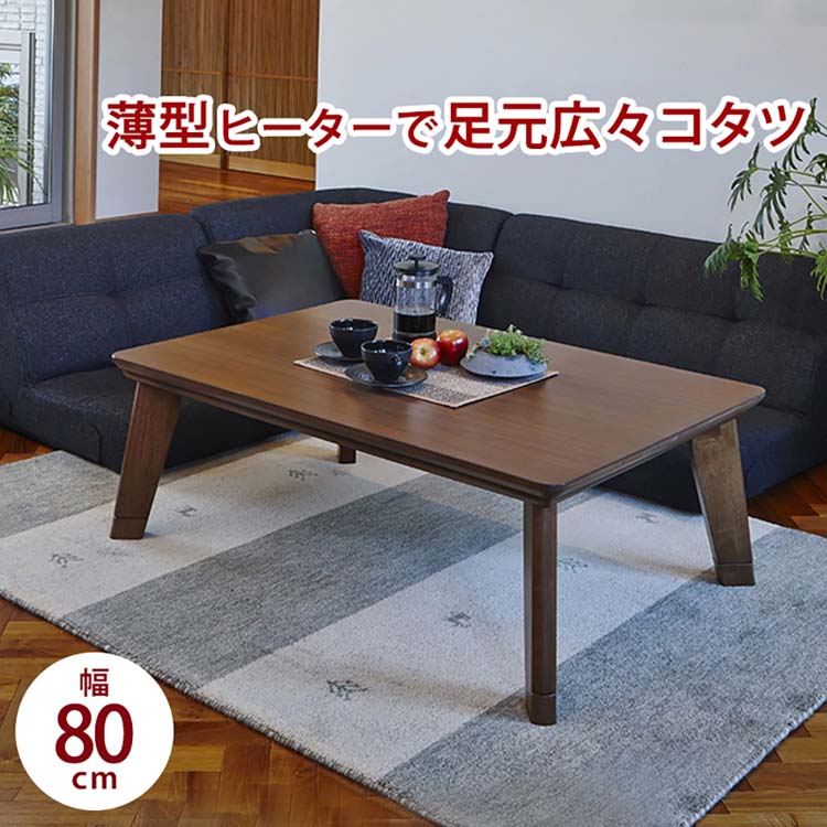 リビングコタツ ﾘﾉCF80こたつテーブル リノ 正方形 長方形 リビングコタツ フラットヒーター ローテーブル ロータイプ 薄型 おしゃれ ナチュラル ブラウン【TD】 【代引不可】[2607SX]｜オフィス家具堂