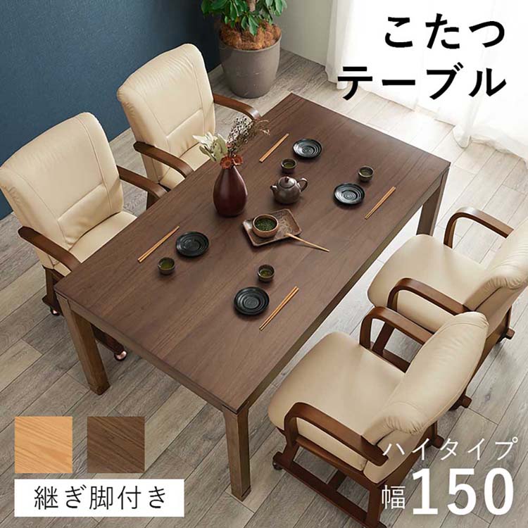 リビングコタツ シェルタK150Hこたつテーブル リビングコタツ 高さ調節 継脚 ハイテーブル 長方形 150×85cm 和モダン シンプル テーブル ブラウン ナチュラル【TD】 【代引不可】|オフィス家具堂