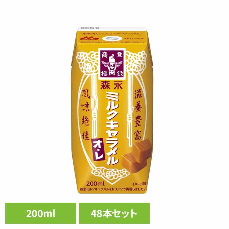【48本】森永 ミルクキャラメル オ・レ 200ml 森永 森永ミルクキャラメル 紙パック 常温保存 キャラメル ミルクキャラメル 200ml 24本 森永乳業 キャラメル 森永乳業