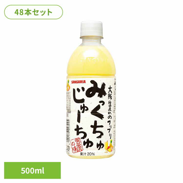 【2ケース】みっくちゅじゅーちゅ500ml×24本 みっくちゅじゅーちゅ ミックスジュース 喫茶店 サンガリア 飲料 ソフトドリンク 大阪 ジュース
